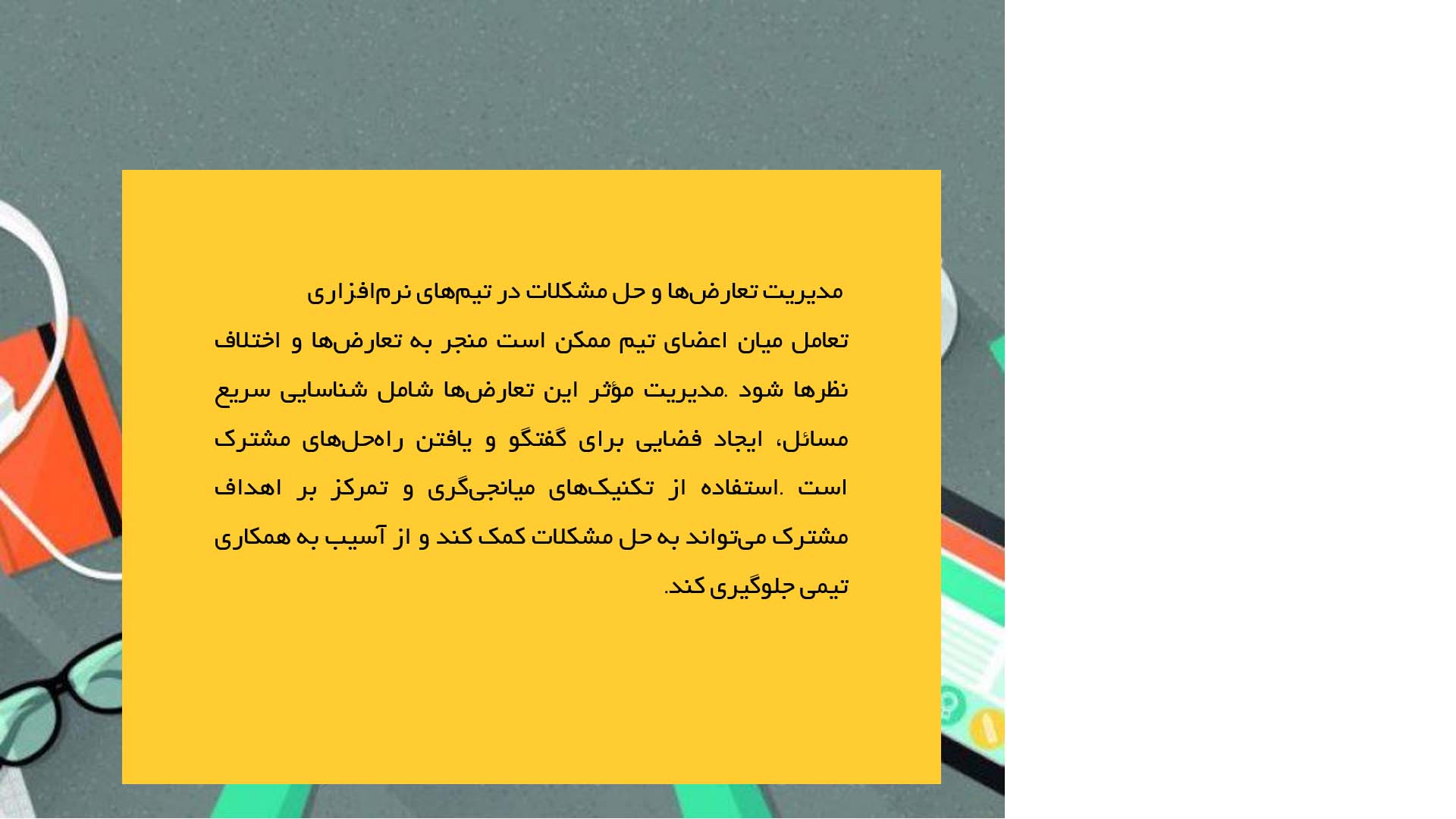 پاورپوینت در مورد همکاری تیمی در پروژه‌های نرم‌افزار